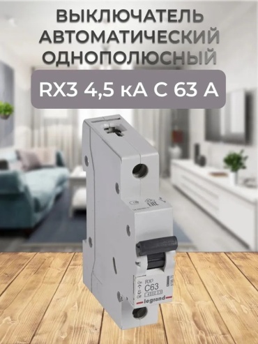 Legrand автоматический выключатель 1P 63 A, 4.5 кА, 230 В