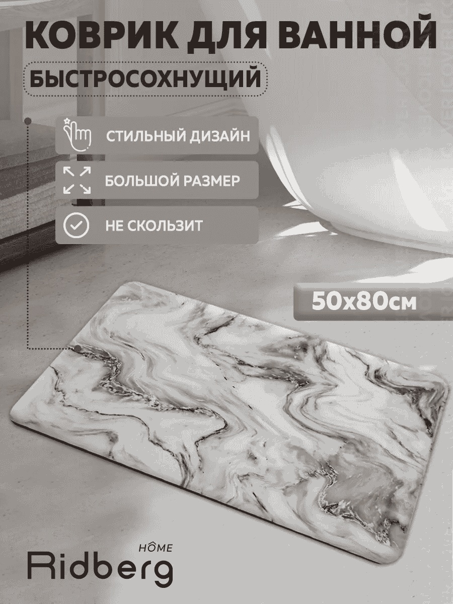 RIDBERG HOME коврик 155411340 80x50 см, ПВХ