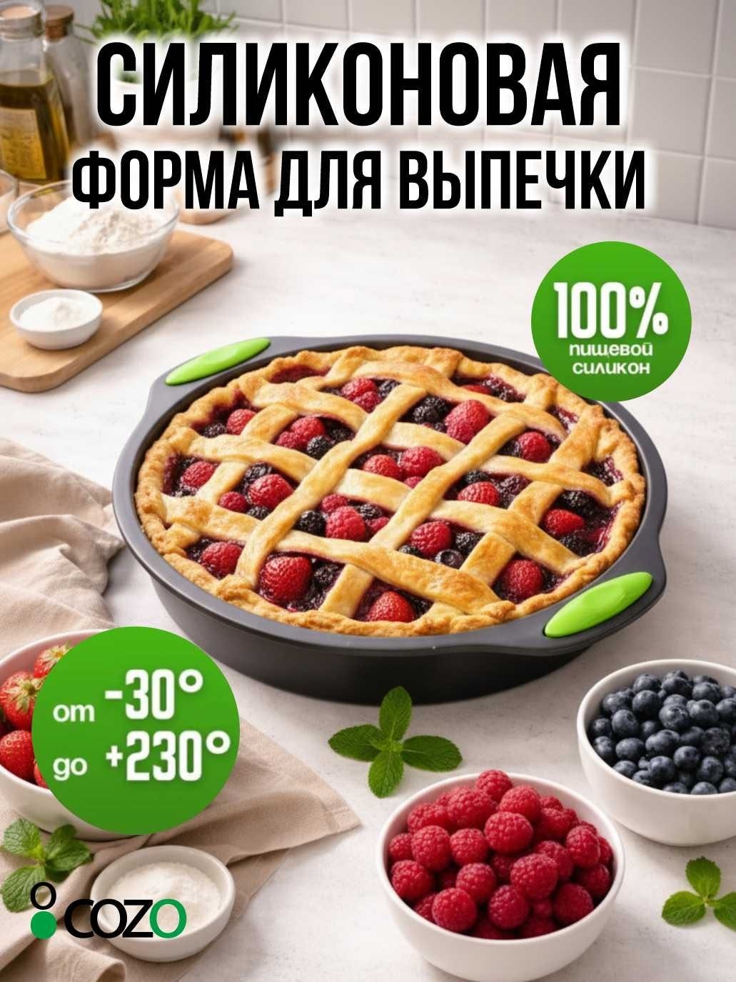 Форма для выпечки Cozo силикон, 1 шт