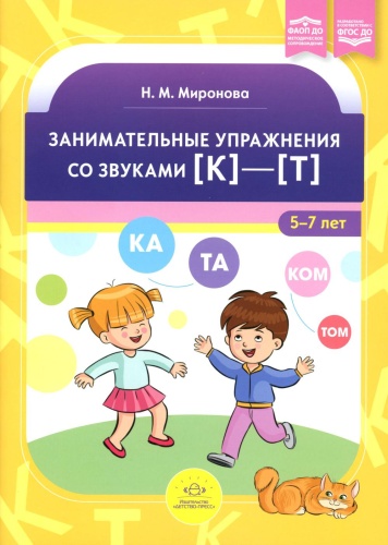 Миронова Н.М.: Занимательные упражнения со звуками [к]-[т] 5-7 лет. ФАОП ДО. ФГОС ДО