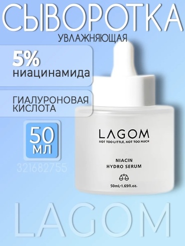 LAGOM сыворотка Niacin Hydro Serum Гиалуроновая Сыворотка с Ниацинамидом 50ml для лица 50 мл
