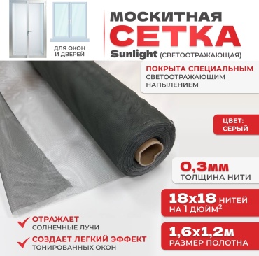 Москитная сетка светоотражающая Sanlight 1600х1200 мм
