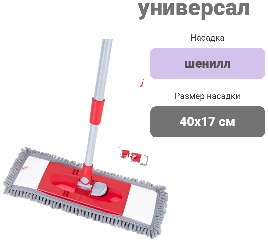 Швабра универсальная Liao, материал насадки: шенилл, красный
