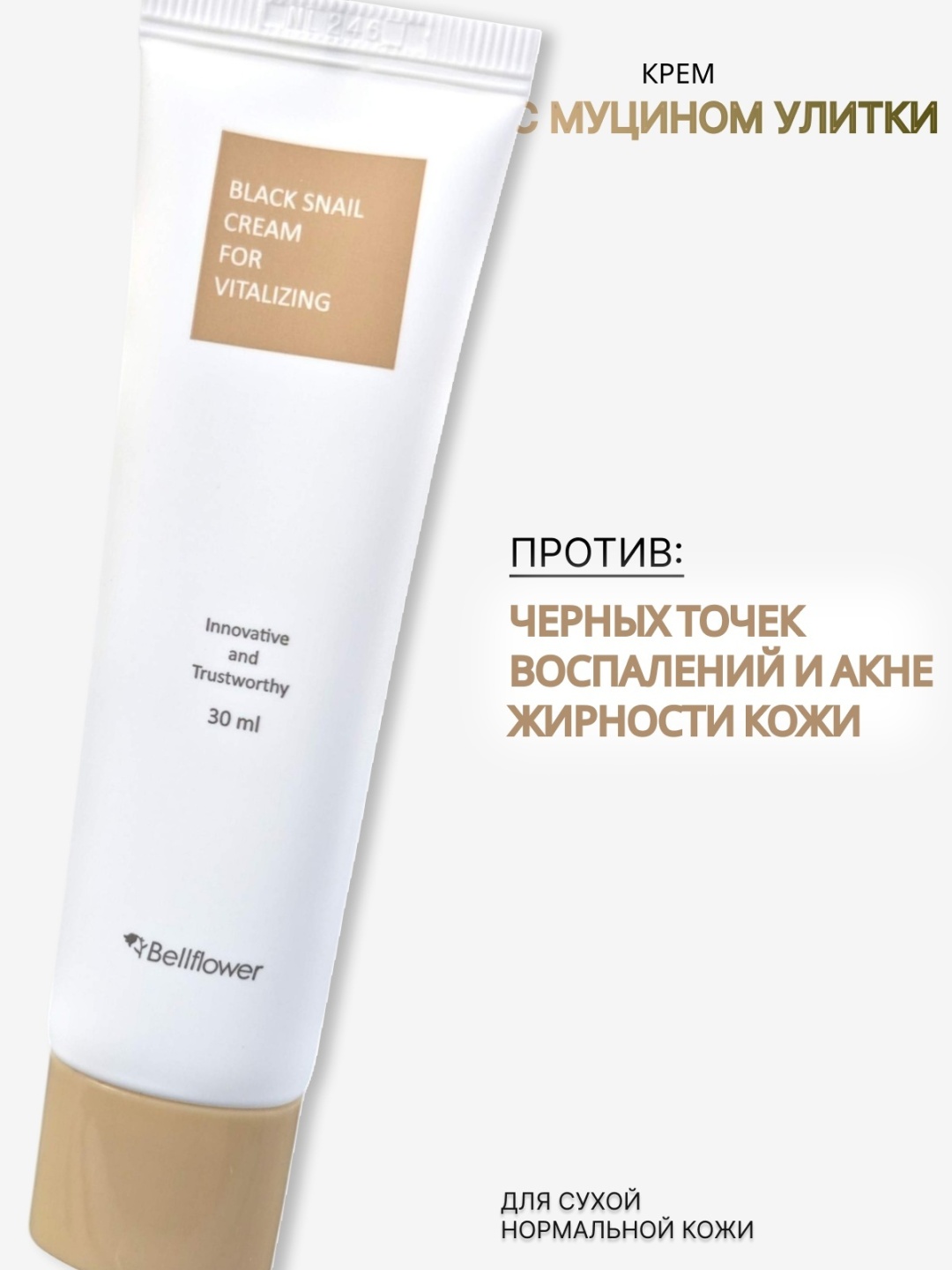 Bellflower крем с муцином черной улитки для лица 30 мл