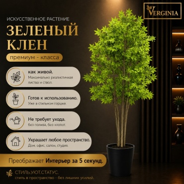 Дерево Verginia клен 180 см, клен-66