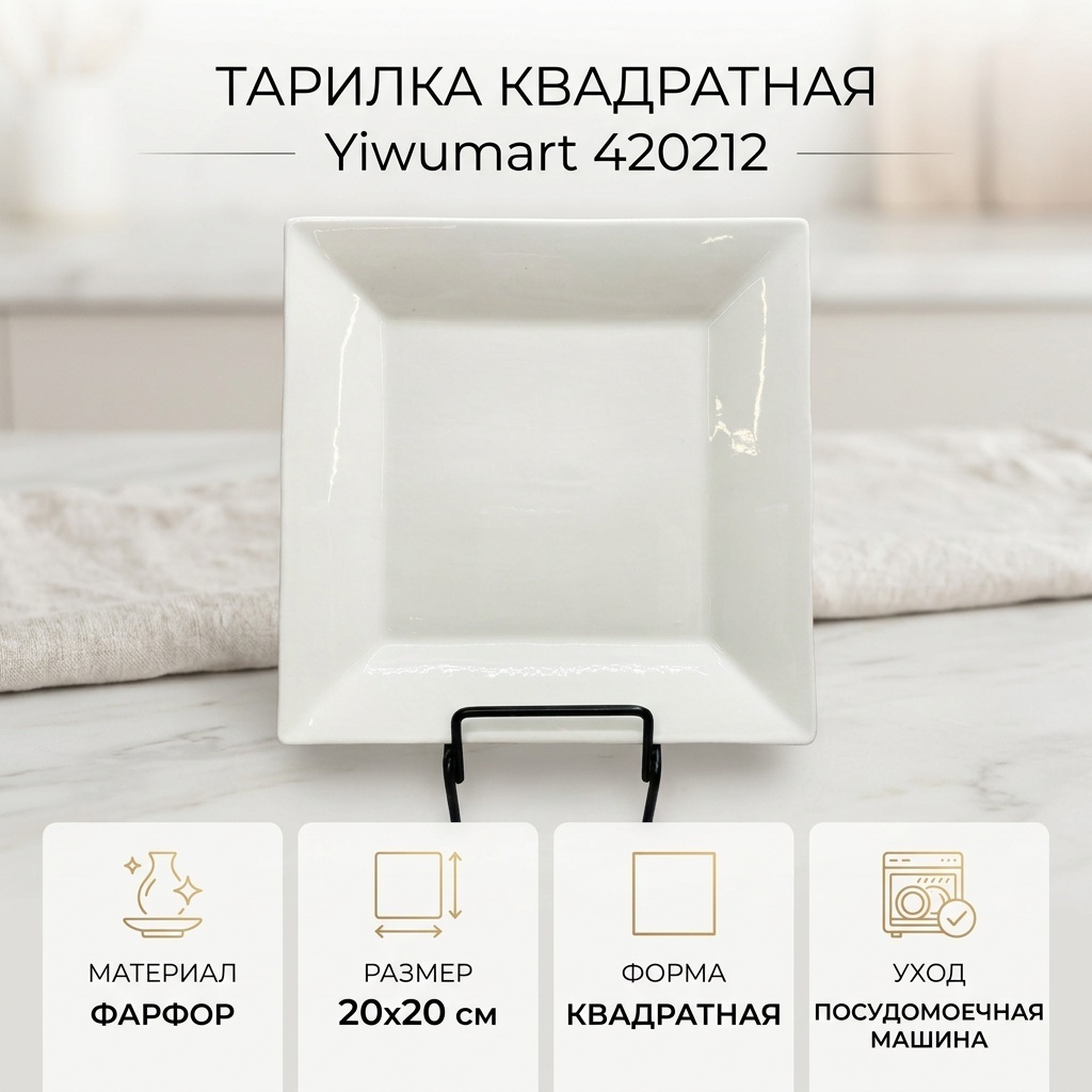 Тарелка Yiwumart 20x20 см, 1 шт, фарфор