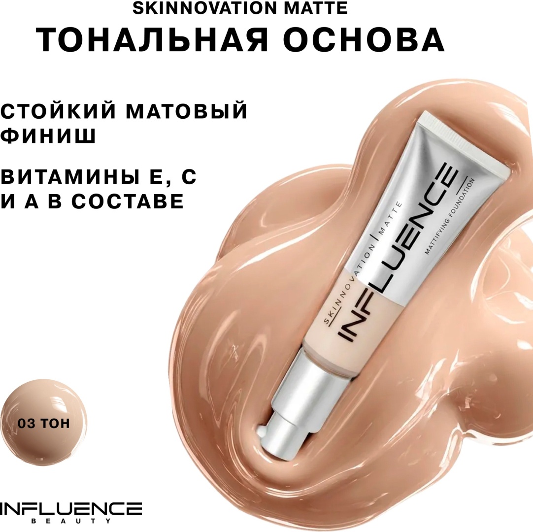 Influence Skinnovation Matte тональный крем 03 бежевый 25 мл
