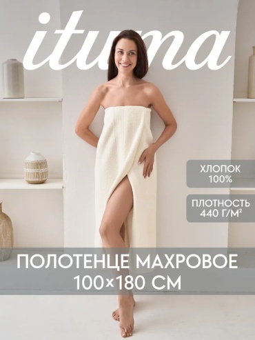 Полотенце Ituma 180x100 см, хлопок, 1 шт,