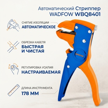 WADFOW стриппер, инструмент для снятия изоляции Стрипер для удаления изоляций 178mm WBQ8401 178 мм