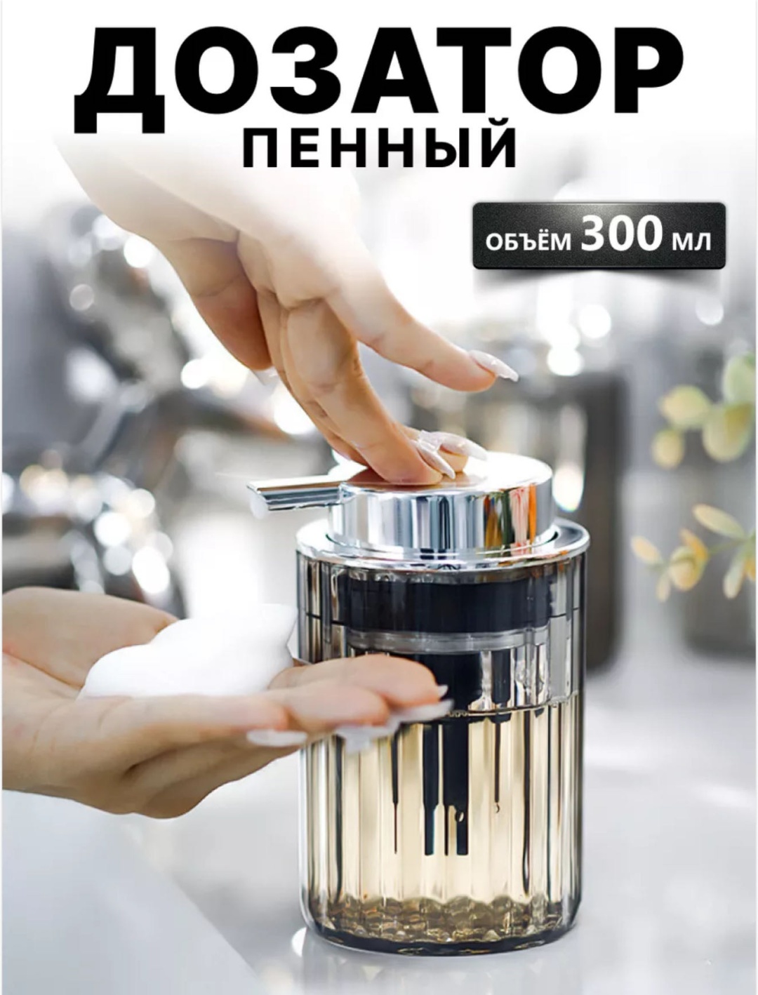 Дозатор для пенного мыла 000186936
