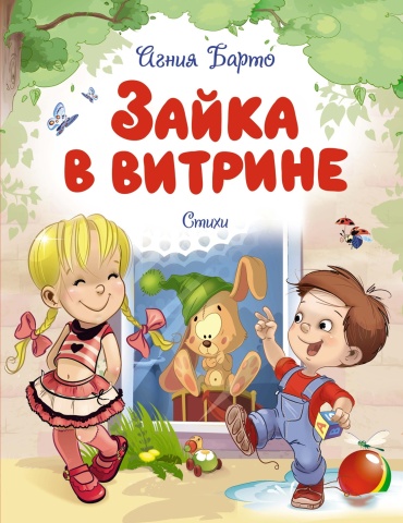 Барто А.: Зайка в витрине. Стихи