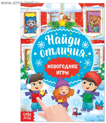 Новогодние игры с детьми. Найди отличия