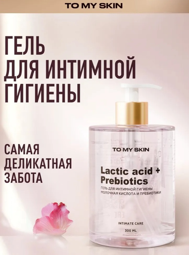 To My Skin Гель для интимной гигиены женский LACTIC ACID & PREBIOTICS, 300 мл гель для интимной гигиены 300 мл