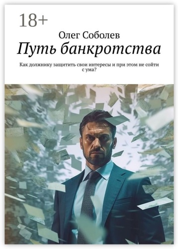 Олег Соболев: Путь банкротства, Как должнику защитить свои интересы и при этом не сойти с ума