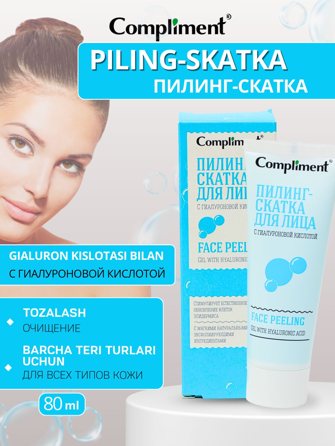 Compliment пилинг с экстрактом гиалуроной кислоты 80 мл