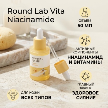 Round Lab сыворотка Vita niacinamide dark spot serum для лица 50 мл