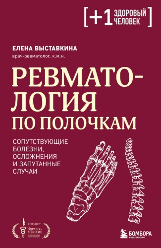 Выставкина Е.А.: Ревматология по полочкам. Сопутствующие болезни, осложнения и запутанные случаи
