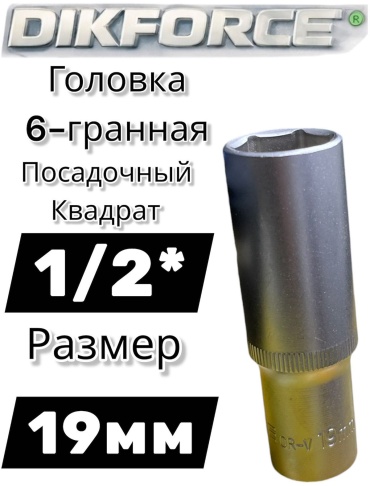 DIKFORCE торцевая головка глубокая 1/2 DIK-19mm 1/2 1 шт