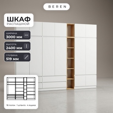 Распашной шкаф BEREN Vale Lumina 15д, 300x240х52 см, белый, коричневый