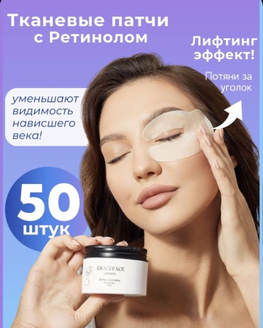 Патчи Graceface гидрогелевые Тканевые патчи с ретинолом. от отеков 50 шт