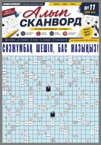 Қазақша сканворд: Алып №11
