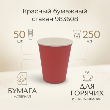 Стакан 983608 красный 50 шт