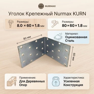 Nurmax уголок 80x60x1.8 мм 1 шт, Крепежный угол равностороний KURN