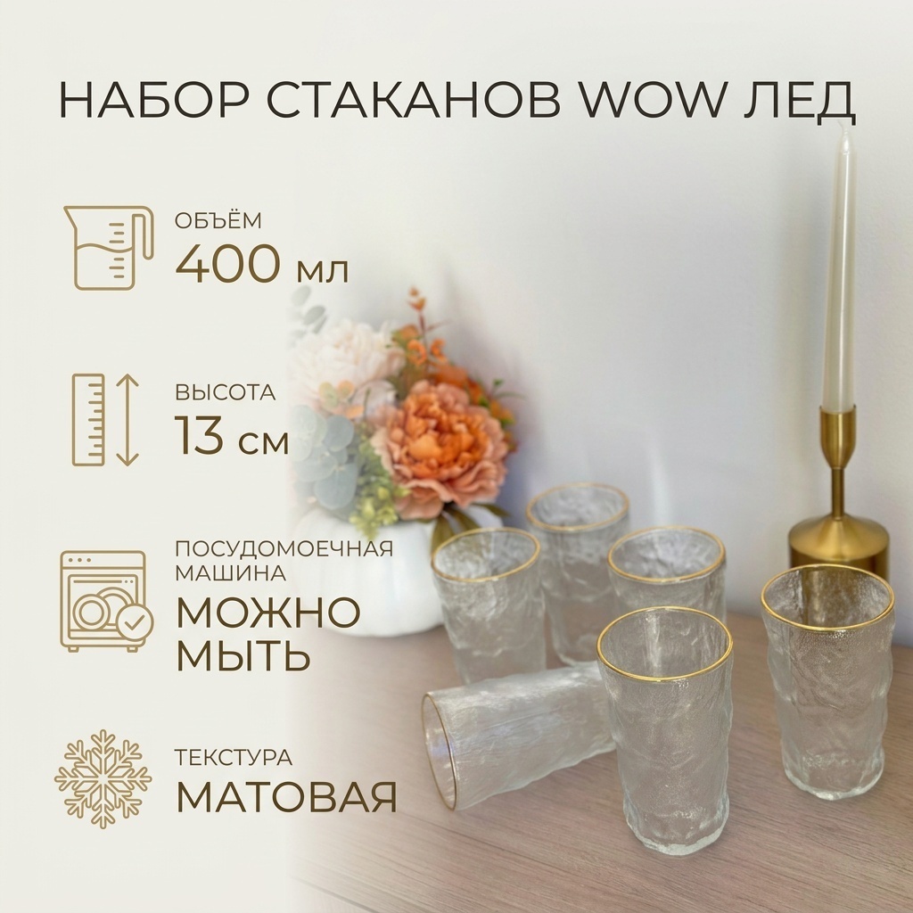 Набор стаканов WOW 400 мл, стекло, 6 шт