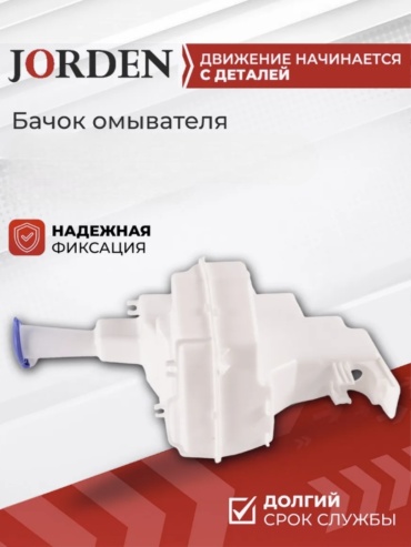 JORDEN бачок омывателя JH02ACT17030