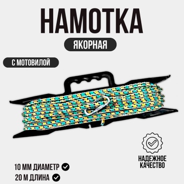 Якорная намотка 651692 10мм*20м