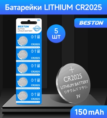 Батарейка CR2025 BESTON 5 шт