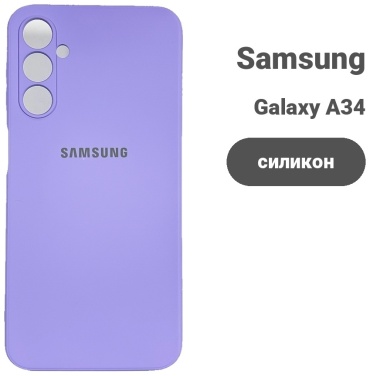 Чехол для Samsung Galaxy A34 сиреневый