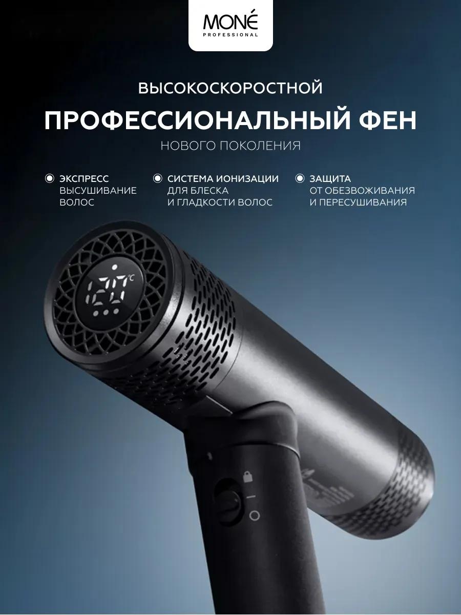 Mone Professional 216886659 компактный фен черный