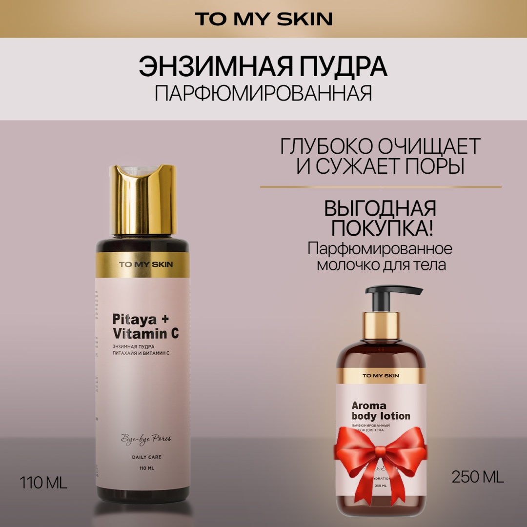 To My Skin Anti-Age Pitaya Vitamin C энзимная пудра 110 мл + подарок энзимная пудра 110 мл