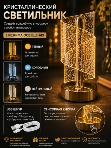 Настольная лампа Кристаллический светильник, HL LED, 36 Вт, металл