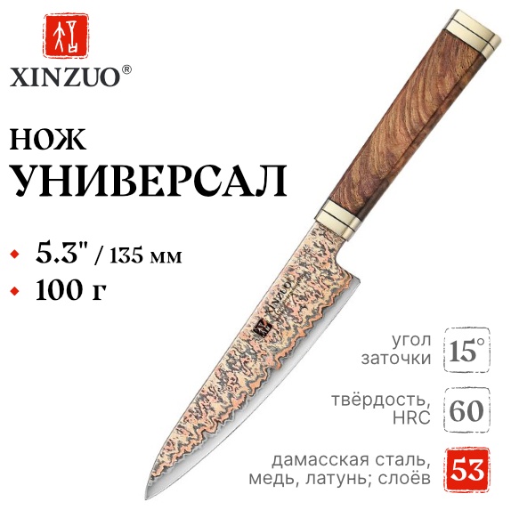 Нож универсальный XINZUO X08C-WY, лезвие: дамасская сталь 1 шт