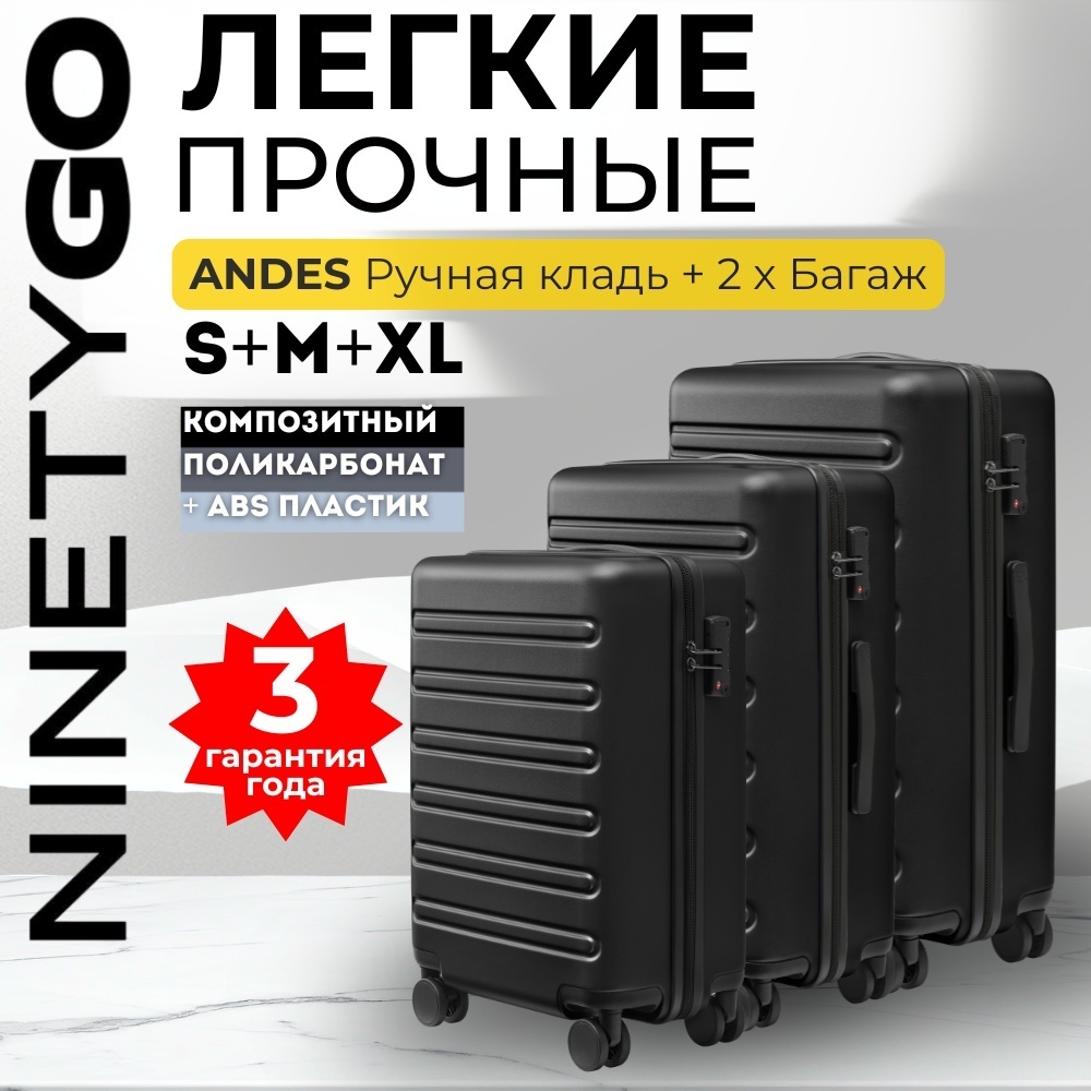 Комплект чемоданов Xiaomi NinetyGo Andes поликарбонат, ABS-пластик 193 л черный