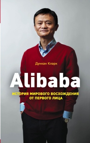 Кларк Д.: Alibaba. История мирового восхождения