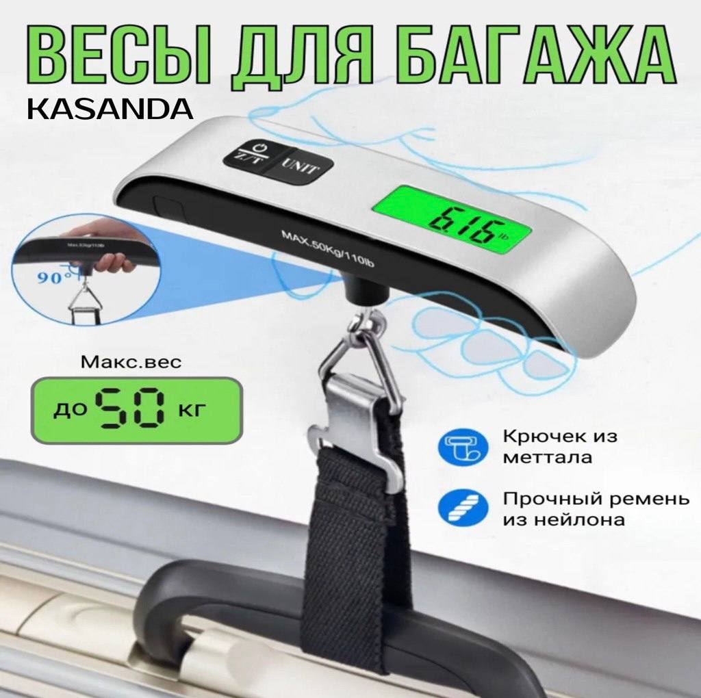 Весы для багажа KASANDA 1 шт