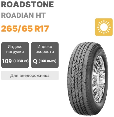 Roadstone Roadian HT 265/65 R17 109Q