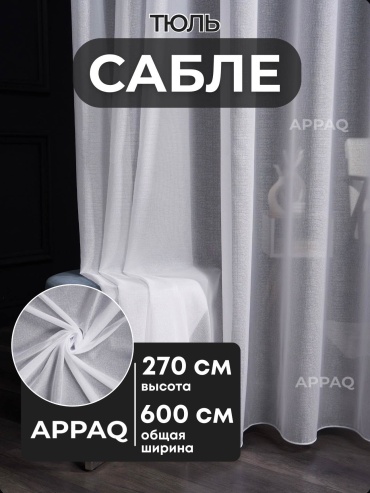 Тюль Appaq 600x270 см 1 шт, кристалон, белый