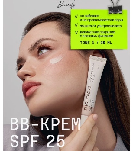 MonoLove Beauty Vegan BB-cream SPF25 BB крем 1 20 мл
