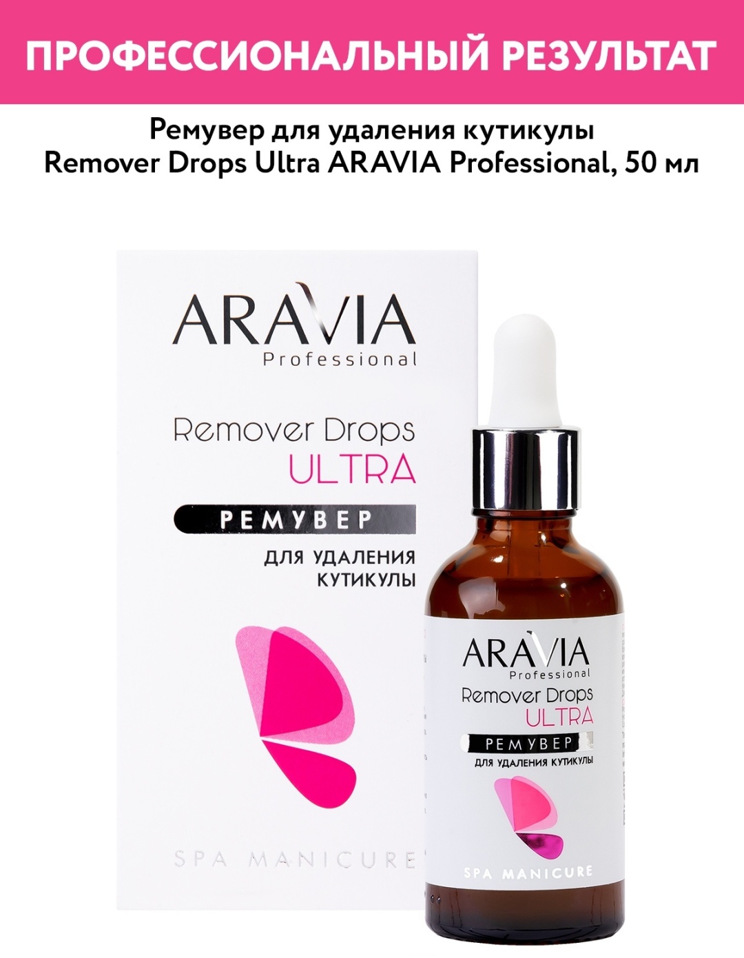 ARAVIA ремувер для ресниц Remover Drops Ultra для удаления кутикулы 50 мл