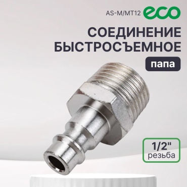 ECO переходник AS-M/MT12 1/2 1 шт