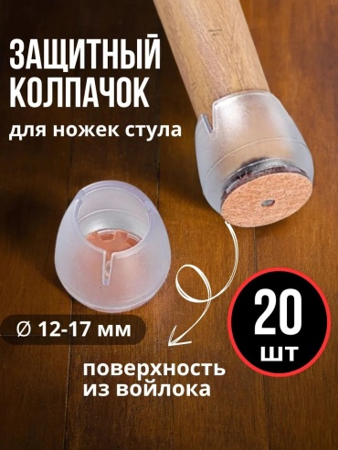 Накладка для ножек, силикон, войлок 20 шт