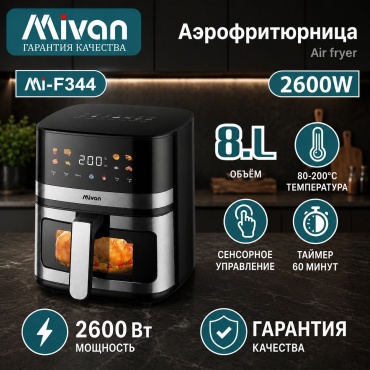 Аэрогриль MIVAN Mi-F344 8 л черный