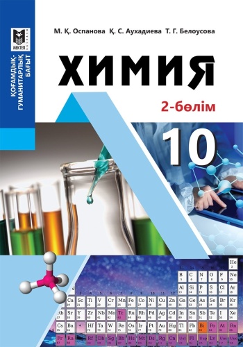 Учебник Оспанова М., Аухадиева Қ., Белоусова Т.: 10 сынып Химия 2-бөлім. ҚГБ. Оқулық