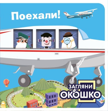 Без автора: Загляни в окошко! Поехали!