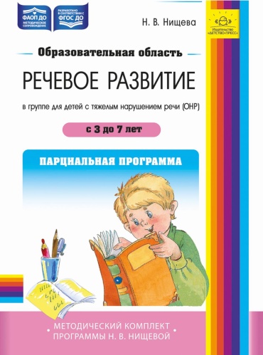 Рабочая программа Нищева Н.В.: Речевое развитие в группе для детей с тяжелым нарушением речи (ОНР) с 3 до 7 лет. Парциальная программа