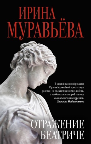 И. Муравьева: Отражение Беатриче